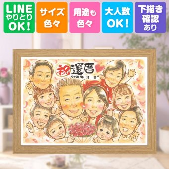 記念日の贈り物に、似顔絵で感謝を形にしませんか。 還暦祝い 似顔絵 プレゼント ギフト 名入れ 贈り物 手描き 記念日 敬老の日 長寿 お祝い 大人数 ご両親 祖父母 家族 名入れ 下書き確認 修正無料 宝物 一生もの 実績多数 かわいい 宝物 還暦祝い 古希 60歳 バレンタインデー 感謝の品 快気祝い カラフル クリスマス ホワイトデー サプライズ 喜寿祝い オーダーメイド 贈答品 結婚祝い