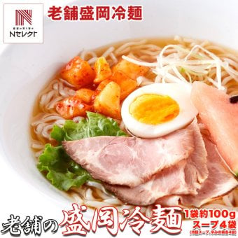 本場名産 盛岡冷麺 スープ付き 4食セット 冷麺 生麺 麺料理 冷やし麺 ランチ 〆の一杯 ポスト投函便