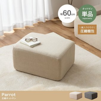 ソファ 座椅子 オットマン 圧縮 Parrot ー パロット 圧縮梱包 コーデュロイ生地 脚なし 滑り止め ゆったり 高密度 組立て不要 幅60 リビング コンパクト シンプル ワンルーム 一人暮らし くすみカラー
