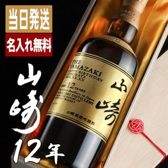 山崎 山崎12年 名入れ お酒 ウイスキー シングルモルトスコッチ    名前入り プレゼント ギフト 面白い センス 定年退職 還暦祝い 退職祝い 男性 女性 お祝い 古希 喜寿 傘寿 米寿 卒寿 白寿 百寿 敬老の日