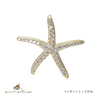 ハワイアンジュエリー シルバー ペンダントトップ スターフィッシュ ヒトデ ひとで 海星 ジルコニア シルバー925 ネックレス チェーン別売 イエローコーティング aumakua メンズ レディース 誕生日 プレゼント ハロウィン 【品番：445-11-02】