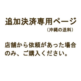 沖縄へのお届け　注文後の追加送料のお支払い