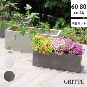 ガーデン エクステリア 「GRITTE」 グリッテ 石調FRPプランター 幅60・80 (長角) 大小2個セット E001-RE6080S 植木鉢 プランター セメント コンクリート 軽量 大型 16L 44L カバー 庭 インテリア 室内 店舗 新生活