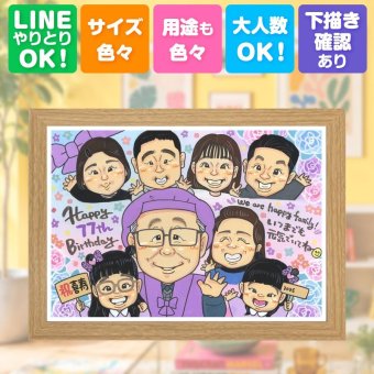 似顔絵 プレゼント 喜寿 ギフト 贈り物 手描き 名入れ 喜寿 長寿祝い 誕生日 77歳 長寿 大人数 両親 お父さん 家族 お母さん 下書き確認 修正無料 名入れ 似てる そっくり 宝物 サプライズ 77歳 長寿祝い 思い出 ハロウィン 白寿祝い 応援 イラスト カラフル メモリアルギフト 還暦祝い 結婚祝い 傘寿祝い 快気祝い 披露宴 喜寿祝い 引っ越し