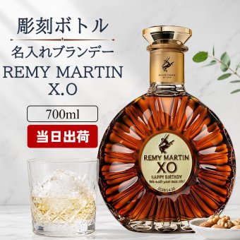 レミーマルタン XO 700ml 名入れ  お酒 ブランデー コニャック 昇進 開業ボトル REMY MARTIN 名前入り プレゼント ギフト 面白い センス 定年退職 還暦祝い 退職祝い 男性 女性 お祝い 古希 喜寿 傘寿 米寿 卒寿 白寿 百寿 敬老の日