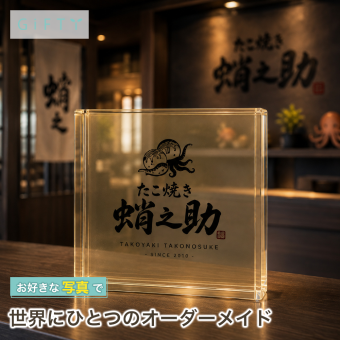 開業祝い ガラスブロック たこ焼き店 レストラン 開店祝い 受付 開店記念 店舗ロゴ 居酒屋 美容室 名入れ サプライズ 名入れギフト 店舗看板 周年記念 経営者 誕生日 店舗 おしゃれ 周年記念品 開院祝い 移転祝い スタッフ サロン ギフト 記念日 看板 ロゴ入り プレゼント 高級 オリジナル ネイルサロン 感謝 カウンター 記念品 特注 ディスプレイ 新規開店 オーダーメイド 法人【c11】