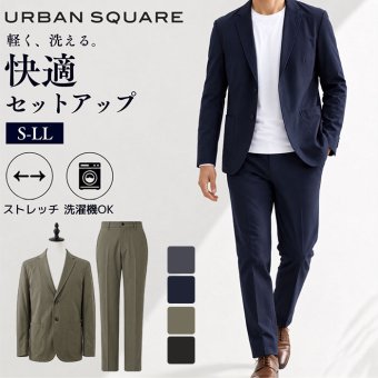 URBAN SQUARE セットアップ 66340 66341 通販 アーバンスクエア スーツ テーラードジャケット カジュアルセットアップ カジュアルスーツ メンズ ストレッチ 通勤 軽い 軽量 洗える 洗濯可能 ビジカジ オフィスカジュアル 男性 紳士