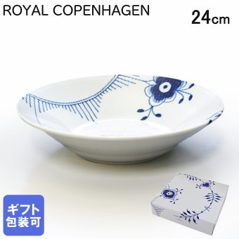 ロイヤルコペンハーゲン プレート 24cm 深皿 パスタ皿 スープ皿 ブルーフルーテッド メガ 2382606 【スペシャルラッピング660円(別売り)】 北欧食器 洋食器 送別会 誕生日 還暦祝い 結婚祝い 結婚式 高級 父の日 母の日 即日発送 成人祝い ホワイトデー