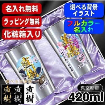 名入れ タンブラー ペア プレゼント 真空断熱 保温 保冷 ステンレス 名前入り ステンレスタンブラー プリント 印刷 印字 グラス コップ おしゃれ ビールグラス 父の日 母の日 還暦祝い 退職 誕生日 結婚祝い 昇進 無料 ラッピング メッセージカード 記念品 送別会 敬老の日 カラー ネーム入れ 男性 女性 バースデー ギフト S420ml 化粧箱 入り セット 背景/イラスト入り PI61