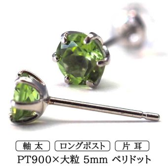 片耳でも映える大粒プラチナメンズピアス ペリドット 5mm つけっぱなし 軸太 ロングポスト 天然石 誕生石 日本製 【品質保証書つき】 シンプル セカンドピアス 1個ずつバラ売り プレゼント