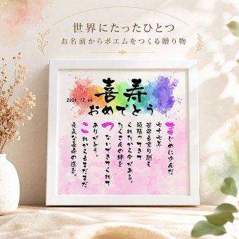 喜寿祝い 喜寿プレゼント 77歳贈り物 お名前ポエム 名前  詩  長寿祝い 結婚記念日 金婚式 銀婚式 還暦 古希 喜寿 傘寿 卒寿 白寿 百寿 お店 店舗 会社 名前ギフト詩  各種御祝いに  名入れプレゼント 世界にたったひとつ  【お一人様下のお名前用～お二人用】