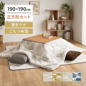 【こたつ布団セット】ヒュッゲ エアーラグ 約190×190cm 約190×190cm ※ラグとこたつ布団は同じサイズです リビング 北欧 アルミ ポリエステル 「ヒュッゲ」シリーズのセットです 統一感のある冬のインテリアを楽しめます