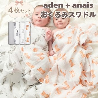 おくるみ スワドル 4枚セット 出産祝い aden+anais エイデンアンドアネイ サファリベイブス コットンモスリン ダブルガーゼ 大判 約112cm 新生児 退院 内祝い 出産内祝い 男の子 女の子 ギフト 専用ボックス入り ガーゼケット ブランケット 授乳ケープ おむつ替えシート 双子