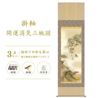 開運消災三桃図 園原游水 尺三幅 掛軸 縁起開運 掛け軸 花 かけじく 59×190cm TK06 桐箱 風鎮 防虫香 年中掛け 日本製 モダン 和室 玄関 床の間 飾り インテリア 新築 お祝い 贈り物 受注後生産商品