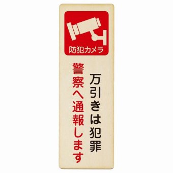 万引きは犯罪 警察へ通報 プレート 木製 長方形 縦書き 9x27cm 安全対策 注意喚起 警告 お願い ピクトサイン 表示 案内 場所 看板 施設 おしゃれ シンプル