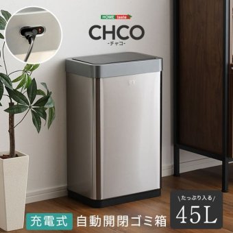 ゴミ箱 ダストボックス 充電式 自動開閉 45L CHCO-チャコ- 自動 開閉 センサー ふた付き 手動 スタイリッシュ 長持ち充電 省スペース設計 スリム コンパクト 棚下 隙間 設置 ステンレス製 耐久性 錆びにくい お掃除 お手入れ 簡単