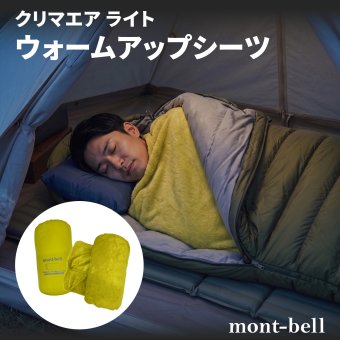 【ラッピング無料】モンベル クリマエア ライト ウォームアップシーツ #1121520 インナーシーツ 軽量 保温 寝袋 シュラフ 登山 キャンプ ギフト アウトドア用