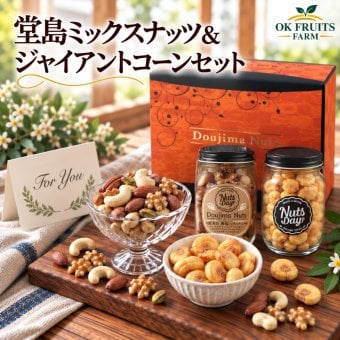 お歳暮 ギフト ナッツ お菓子 親 変わり種 おしゃれ 年配 送料無料 高級 健康食品 御中元 プレゼント ナッツ ギフト おつまみ テレビで話題！ ギフト プレゼント スイーツ 無添加・無塩のプレミアム大阪・堂島7種ミックスナッツ中瓶・ジャイアントコーン中瓶セット 北新地・百貨店でお土産に使われています。【堂島ナッツ・ジャイアントコーン中瓶セット】