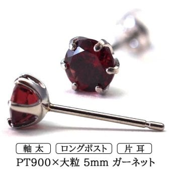 片耳でも映える大粒プラチナメンズピアス ガーネット 5mm つけっぱなし 軸太 ロングポスト 天然石 誕生石 日本製 【品質保証書つき】 シンプル セカンドピアス 1個ずつバラ売り プレゼント