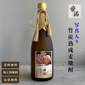 al302 写真名入れ 愛孫 竹炭熟成 麦焼酎 25° 佐賀県産 720ml 桐箱入り (出産内祝 内祝 お祝い 孫 おじいちゃん おばあちゃん 入園入学)送料無料