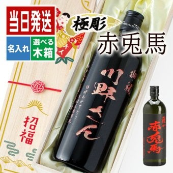  名入れ お酒 焼酎 赤兎馬 飲み比べ 720 ボトル 辛口 セット 25度 芋 720ml 芋焼酎内 贈答 名前入り プレゼント ギフト 面白い センス 定年退職 還暦祝い 退職祝い 男性 女性 お祝い 古希 喜寿 傘寿 米寿 卒寿 白寿 百寿 敬老の日