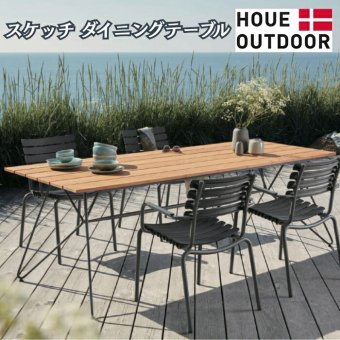 ガーデンテーブル 屋外 テーブル 大型 長方形 おしゃれ 木製 高級 デザイナーズ HOUE ホウエ スケッチ ダイニングテーブル 160cm 6人 竹 デンマークデザイン 北欧 ガーデンファニチャー 屋外用 テラス ウッドデッキ カフェ 店舗 雨ざらし
