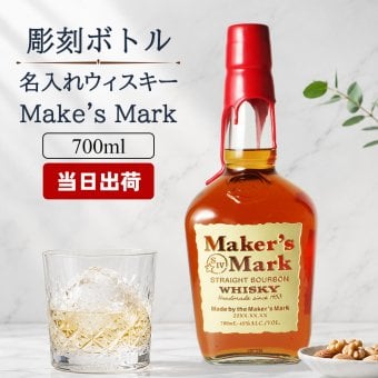メーカーズマーク 名入れ オリジナル お酒 Makers Mark ウイスキーボン グレーン モルト 700ml 45度 名前入り プレゼント ギフト 面白い センス 定年退職 還暦祝い 退職祝い 男性 女性 お祝い 古希 喜寿 傘寿 米寿 卒寿 白寿 百寿 敬老の日