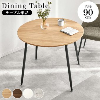 ダイニングテーブル (約)幅102×奥行102×高さ72cm ナチュラル スチール 組立式 カフェのような空間を演出する丸い天板が魅力的 ２人分の食事やパソコン作業にも快適に広々と使える直径９０センチ マーブルグレー オークナチュラル ホワイト