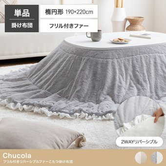 こたつ布団 楕円 コタツ布団 フリル付き 炬燵布団 毛布 こたつ掛け布団 Chucola チュコラ リバーシブル 薄掛け 軽量 丸洗い 洗濯可 洗える 190cm×220cm 上掛け リビング ダイニング 一人暮らし 省スペース コンパクト ポリエステル 新生活