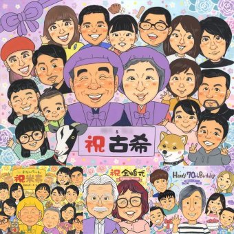 古希の記念に、大切な記念日を、笑顔で残せます。相談しながら作れる、あたたかな似顔絵ギフトです。 古希 似顔絵 プレゼント 名入れ 贈り物 ギフト 手描き 古希 長寿 記念 傘寿 大人数 おじいちゃん 祖父母 おばあちゃん 修正無料 下書き確認 名入れ かわいい 宝物 そっくり 一生もの 一生もの 70歳 古希 長寿祝い 二次会 ホワイトデー 感激 白寿祝い ウェディングギフト キレイ 感謝
