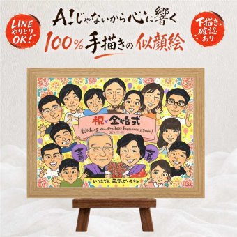 結婚記念日の記念に、似顔絵を贈る喜び体験しませんか。 似顔絵 プレゼント 金婚式 贈り物 名入れ 手描き ギフト 結婚記念日 誕生日 長寿 お祝い 大人数 家族 祖父 ご夫婦 ご両親 修正無料 名入れ 下書き確認 実績多数 一生もの そっくり 親孝行 感謝 結婚50周年 宝物 長寿 一生もの サプライズ 古希祝い 感激 色紙 バレンタインデー 米寿祝い 白寿祝い 長寿祝い 喜寿祝い イラスト