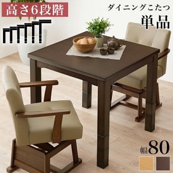 こたつテーブル 高さ6段階調節 ダイニングコタツ KOT-7311-80 こたつ 幅80×80cm 正方形 継脚付き ダイニングこたつ こたつテーブル こたつ本体のみ 天然木 木目調 速暖 薄型ヒーター 暖かい 炬燵 火燵 家具 電気こたつ ソファ