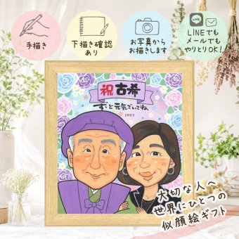 誕生日の贈り物に、贈る人の気持ちも伝わる一枚です。 贈り物 似顔絵 古希 ギフト 名入れ プレゼント 手描き 誕生日 長寿 お祝い 敬老の日 記念日 家族 ご両親 祖父母 修正無料 下書き確認 名入れ かわいい 実績多数 喜ばれる そっくり 傘寿 古希祝い 70歳 宝物 サプライズ カラフル 贈答品 喜寿祝い バレンタインデー 傘寿祝い 感謝の品 ブライダルギフト ホワイトデー 快気祝い キレイ
