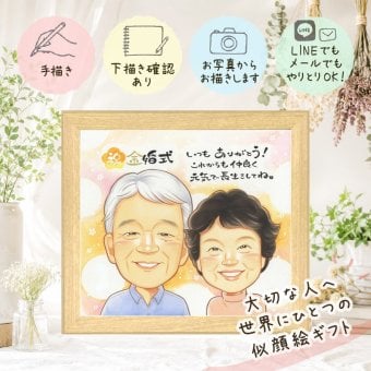 結婚記念日の贈り物に、大切なひとを似顔絵にしませんか。 金婚式 似顔絵 ギフト 手描き プレゼント 名入れ 贈り物 結婚記念日 お祝い 誕生日 長寿 ご両親 祖父 家族 ご夫婦 名入れ 修正無料 下書き確認 似てる 喜ばれる 親孝行 実績多数 感謝 結婚50周年 一生もの 宝物 長寿 感謝の品 闘病中の方への励まし 感動 お祝いの品 贈答品 オーダーメイド 卒寿祝い オリジナル ハロウィン 披露宴
