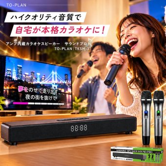 アンプ内蔵カラオケスピーカー サウンドプロN TKSM-37 家庭用 to-plan TO-PLAN  ワイヤレスマイク2本付き デュエット アンプ内蔵 Bluetooth 5.0 ホームシアター対応 カラオケアプリ使用 ひとカラ 練習 おうちカラオケ