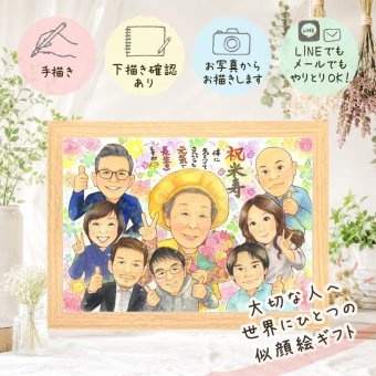 米寿 似顔絵 ギフト 贈り物 プレゼント 手描き 名入れ 米寿 88歳 長寿祝い 長寿 誕生日 大人数 家族 お母さん お父さん 両親 下書き確認 名入れ 修正無料 喜ばれる 宝物 サプライズ 親孝行 88歳 長寿 思い出 喜寿祝い 贈答品 メモリアルギフト 引っ越し オーダーメイド 同窓会 お祝い返し 白寿祝い 二次会 色紙 イラスト 記念日 感謝 ブライダルギフト