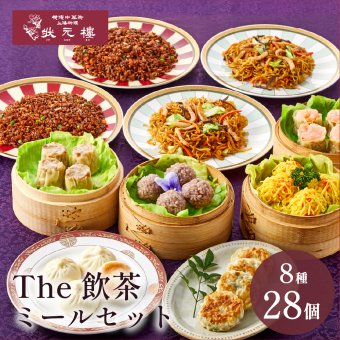 【冷凍】The飲茶ミールセット 8種28個 ギフトセット 詰め合わせ 上海料理 状元樓 じょうげんろう 人気 おすすめ 横浜中華街 中華 点心 飲茶 惣菜 お取り寄せグルメ ギフト プレゼント 食品 食べ物 横浜 中華街 老舗 名店 中華セット お取り寄せ 点心セット