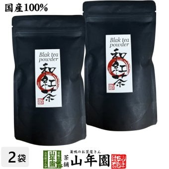 【国産】国産 粉末和紅茶 100g×2袋セット 静岡県産 静岡県産 国産紅茶 パウダー 和紅茶粉末 国産 お茶 紅茶 茶葉100％ ストレートティー お茶 健康茶 ギフト プレゼント 内祝い 贈り物 敬老の日 巣鴨のお茶屋さん山年園