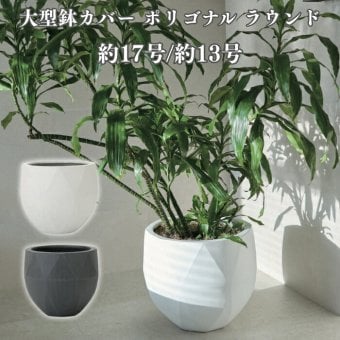鉢カバー おしゃれ 大型 17号 13号 多面体 ジオメトリック 丸 ラウンド マット セメント KONTON ポリゴナル ラウンド ファイバーセメント 軽量 底穴なし 屋内 室内 M L マット白 マット灰 観葉植物 シンボルツリー 北欧 モダン ナチュラル インテリア