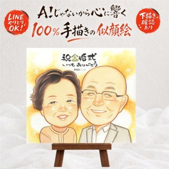 結婚記念日の記念に、大切な人の心に寄り添う似顔絵です。 プレゼント 似顔絵 金婚式 贈り物 手描き 名入れ ギフト 結婚記念日 長寿 誕生日 お祝い ご両親 家族 ご夫婦 祖父 下書き確認 修正無料 名入れ サプライズ 一生もの 宝物 実績多数 感謝 長寿 結婚50周年 一生もの 宝物 初任給 白寿祝い オーダーメイド イラスト 快気祝い ハロウィン 米寿祝い お祝いの品 喜ばれる オリジナル
