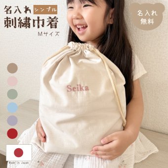 名入れ刺繍巾着 シンプル Mサイズ 単品 日本製 バッグ バッグ 子供 体操着袋 おむつポーチ 旅行グッズ バッグインバッグ 出産祝い 出産祝いギフト お祝い お誕生日 内祝い 1歳 入園 入学 通園 通学 男の子 女の子 ベビーグッズ 名前入り 推し活 入園入学準備 メイクポーチ