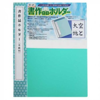 書作品ホルダー 半紙用 緑 書道 作品ファイル 収納 ファイルケース 習字 作品整理 お手本 保管 ポケットホルダー 書道教室 練習 作品集 習字道具 子供 書道作品ファイル 作品保存