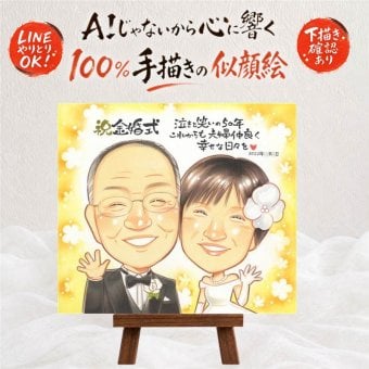 結婚記念日の記念に、思い出を鮮やかに残す似顔絵。 プレゼント 似顔絵 金婚式 名入れ 贈り物 手描き ギフト 結婚記念日 長寿 お祝い 誕生日 祖父 ご夫婦 ご両親 家族 名入れ 下書き確認 修正無料 そっくり 一生もの 似てる 親孝行 感謝 長寿 一生もの 結婚50周年 宝物 記念日 サプライズ メモリアル 喜ばれる 節目 感謝の品 お祝いの品 結婚祝い 大人数 ウェディングギフト 古希祝い
