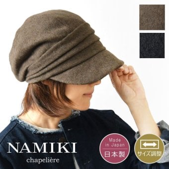 【NAMIKI ナミキ】再生ウールシャギー ギャザー キャスケット (82-113)レディース 帽子 ハット キャップ 秋 冬 無地 ウール 暖かい 防寒 つば広 日本製 黒 ナチュラル カジュアル 30代 40代 50代 60代 サステナブル ナチュランド