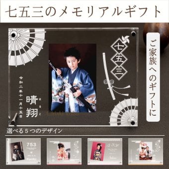 【七五三の記念・お祝いに】七五三フォトフレーム／ ベビーフォトフレーム  着物 晴れ姿 男の子 女の子 記念写真 写真館 フォトスタジオ お祝い お返し 両親 祖父母 実家 義父母 義両親 親戚 おじいちゃん おばあちゃん ギフト 名入れ 名前入り 名入れ無料 写真たて 写真立て 孫ギフト・送料無料 かわいい おしゃれ 記念 引出物 人気商品 ラッピング 