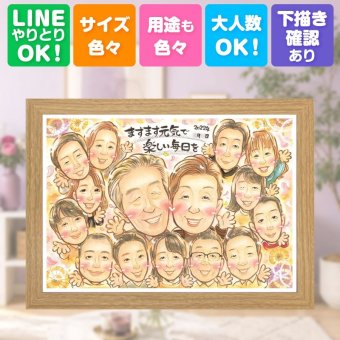 長寿のギフトに、写真の表情を大切に、やさしく仕上げます。 似顔絵 敬老の日 プレゼント 贈り物 ギフト 名入れ 手描き 長寿 記念日 誕生日 感謝 大人数 ご両親 家族 祖父母 孫 修正無料 名入れ 下書き確認 宝物 かわいい 似てる そっくり 感謝 宝物 長寿 百寿祝い カラフル 快気祝い 米寿祝い 白寿祝い 感動 イラスト 同窓会 感謝の品 披露宴 おすすめ 卒寿祝い 喜ばれる