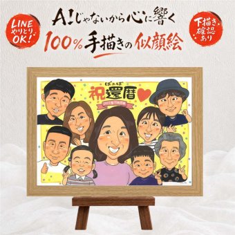 記念日のプレゼントに、贈った瞬間の笑顔まで楽しみになる一枚。 似顔絵 贈り物 還暦 名入れ プレゼント 手描き ギフト 記念日 敬老の日 お祝い 長寿 大人数 祖父母 家族 ご両親 修正無料 名入れ 下書き確認 かわいい 似てる サプライズ 喜ばれる 宝物 古希 還暦祝い 60歳 メモリアルギフト 色紙 キレイ お祝いの品 オーダーメイド 感激 傘寿祝い ブライダルギフト 長寿祝い 米寿祝い