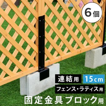 ガーデン エクステリア ラティス・フェンス固定金具 15cmブロック用 連結用6個 S-BF4515J-6P