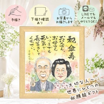 傘寿 ギフト 似顔絵 贈り物 手描き 名入れ プレゼント 傘寿 長寿祝い 80歳 誕生日 記念日 お母さん 両親 お父さん 家族 修正無料 名入れ 下書き確認 似てる 宝物 そっくり 喜ばれる 思い出 長寿 長寿祝い 80歳 感謝 喜寿祝い 応援 感動 カラフル ハロウィン 感謝の品 クリスマス 披露宴 古希祝い 米寿祝い 二次会 オーダーメイド サプライズ
