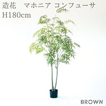 観葉植物 造花 マホニア コンフューサ BROWN 全高約180cm 大型 フェイクグリーン 高級 本物そっくり リアル おしゃれ 和風 和モダン インテリア 人工観葉植物 アーティフィシャルグリーン オフィス 店舗 ホテル 旅館 開店祝い 室内 リビング 玄関 庭木 細葉ヒイラギナンテン